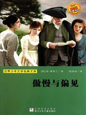cover image of 少儿文学名著：傲慢与偏见（Famous children's Literature：Pride and Prejudice )